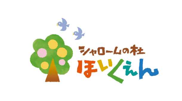 シャロームの杜ほいくえん